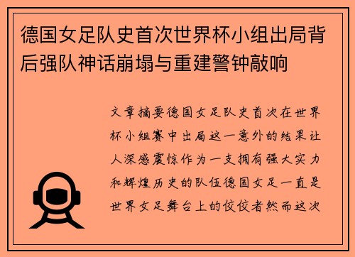 德国女足队史首次世界杯小组出局背后强队神话崩塌与重建警钟敲响 德国女足队史首次世界杯小组出局背后强队神话崩塌与重建警钟敲响