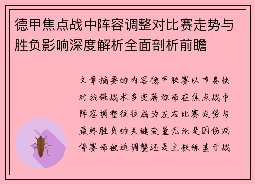 德甲焦点战中阵容调整对比赛走势与胜负影响深度解析全面剖析前瞻