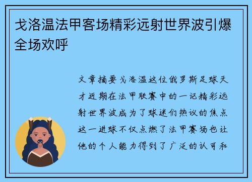 戈洛温法甲客场精彩远射世界波引爆全场欢呼