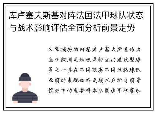 库卢塞夫斯基对阵法国法甲球队状态与战术影响评估全面分析前景走势