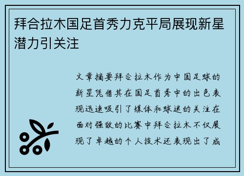 拜合拉木国足首秀力克平局展现新星潜力引关注
