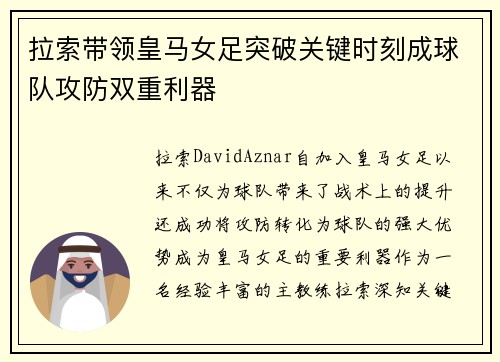 拉索带领皇马女足突破关键时刻成球队攻防双重利器 拉索带领皇马女足突破关键时刻成球队攻防双重利器