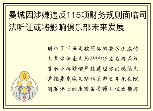 曼城因涉嫌违反115项财务规则面临司法听证或将影响俱乐部未来发展