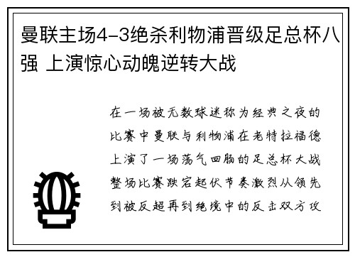 曼联主场4-3绝杀利物浦晋级足总杯八强 上演惊心动魄逆转大战
