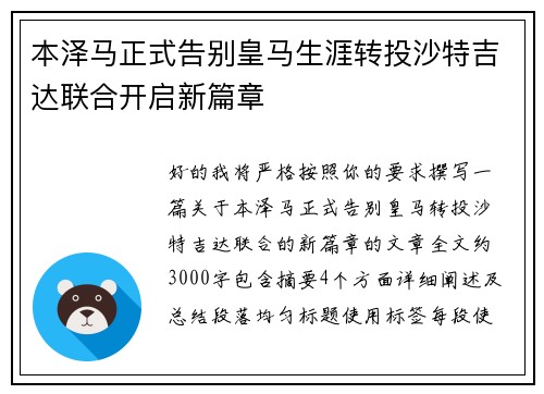 本泽马正式告别皇马生涯转投沙特吉达联合开启新篇章