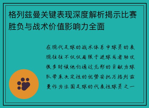 格列兹曼关键表现深度解析揭示比赛胜负与战术价值影响力全面