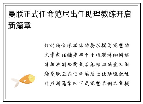 曼联正式任命范尼出任助理教练开启新篇章 曼联正式任命范尼出任助理教练开启新篇章