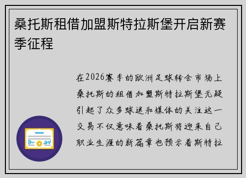 桑托斯租借加盟斯特拉斯堡开启新赛季征程