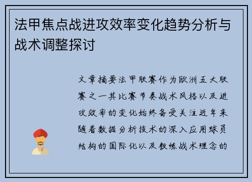 法甲焦点战进攻效率变化趋势分析与战术调整探讨