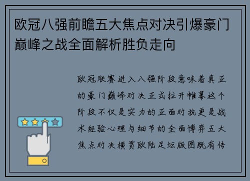 欧冠八强前瞻五大焦点对决引爆豪门巅峰之战全面解析胜负走向 欧冠八强前瞻五大焦点对决引爆豪门巅峰之战全面解析胜负走向