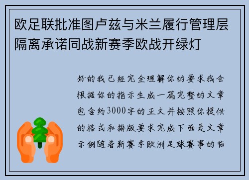 欧足联批准图卢兹与米兰履行管理层隔离承诺同战新赛季欧战开绿灯