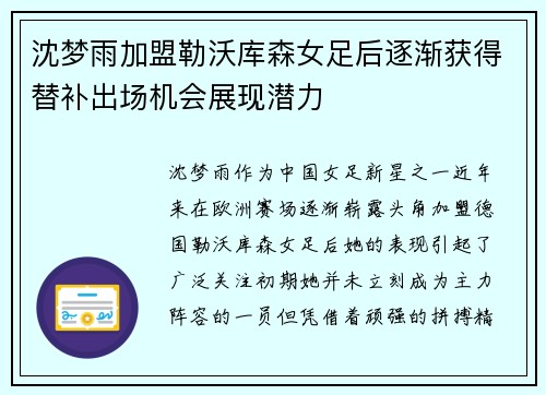 沈梦雨加盟勒沃库森女足后逐渐获得替补出场机会展现潜力