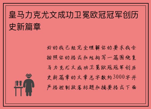 皇马力克尤文成功卫冕欧冠冠军创历史新篇章