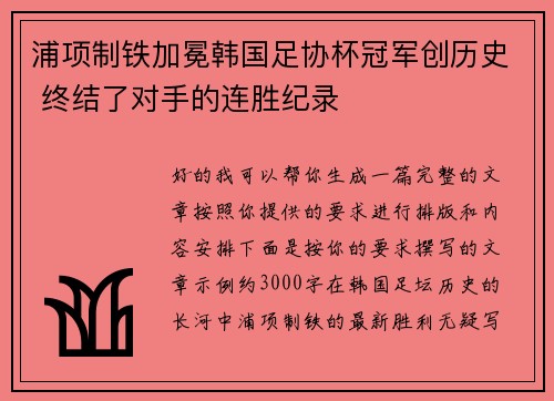 浦项制铁加冕韩国足协杯冠军创历史 终结了对手的连胜纪录