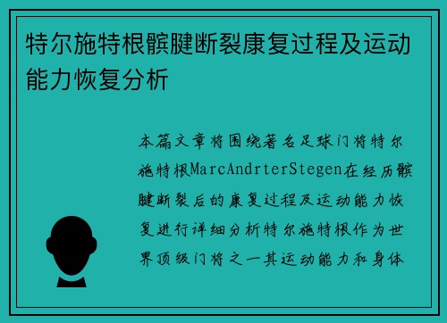 特尔施特根髌腱断裂康复过程及运动能力恢复分析