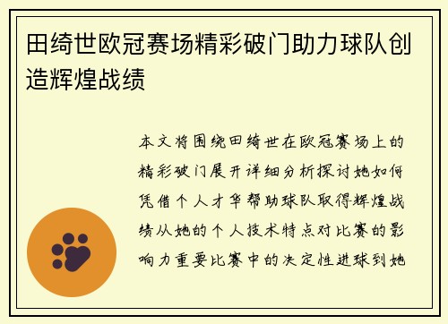 田绮世欧冠赛场精彩破门助力球队创造辉煌战绩