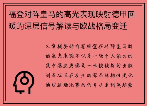 福登对阵皇马的高光表现映射德甲回暖的深层信号解读与欧战格局变迁