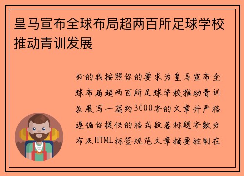 皇马宣布全球布局超两百所足球学校推动青训发展 皇马宣布全球布局超两百所足球学校推动青训发展