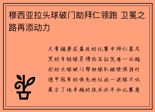 穆西亚拉头球破门助拜仁领跑 卫冕之路再添动力