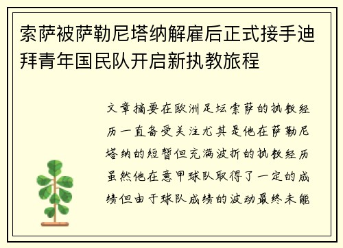 索萨被萨勒尼塔纳解雇后正式接手迪拜青年国民队开启新执教旅程