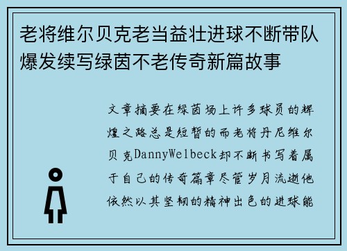 老将维尔贝克老当益壮进球不断带队爆发续写绿茵不老传奇新篇故事