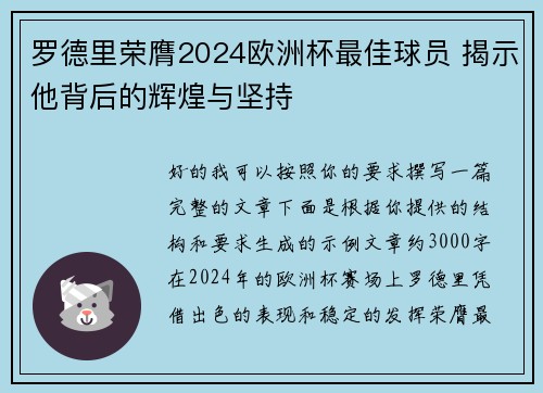 罗德里荣膺2024欧洲杯最佳球员 揭示他背后的辉煌与坚持