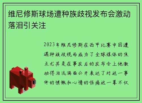 维尼修斯球场遭种族歧视发布会激动落泪引关注