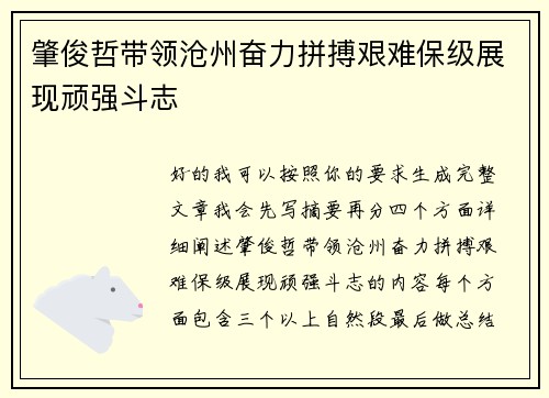 肇俊哲带领沧州奋力拼搏艰难保级展现顽强斗志