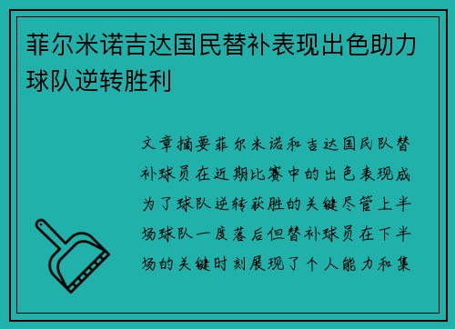 菲尔米诺吉达国民替补表现出色助力球队逆转胜利