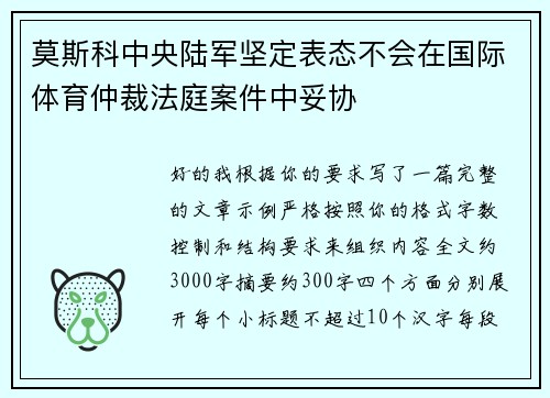 莫斯科中央陆军坚定表态不会在国际体育仲裁法庭案件中妥协
