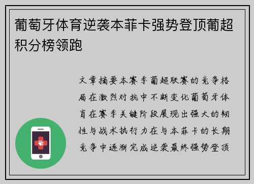 葡萄牙体育逆袭本菲卡强势登顶葡超积分榜领跑