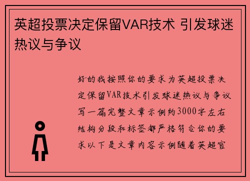 英超投票决定保留VAR技术 引发球迷热议与争议