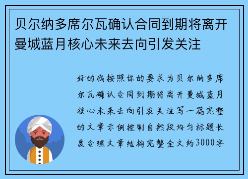 贝尔纳多席尔瓦确认合同到期将离开曼城蓝月核心未来去向引发关注