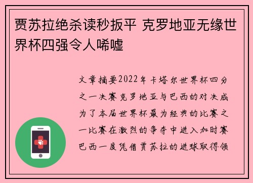 贾苏拉绝杀读秒扳平 克罗地亚无缘世界杯四强令人唏嘘
