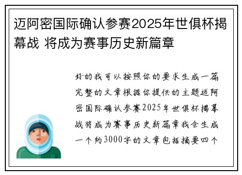 迈阿密国际确认参赛2025年世俱杯揭幕战 将成为赛事历史新篇章