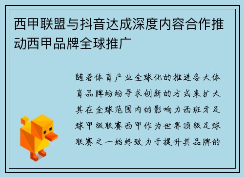 西甲联盟与抖音达成深度内容合作推动西甲品牌全球推广