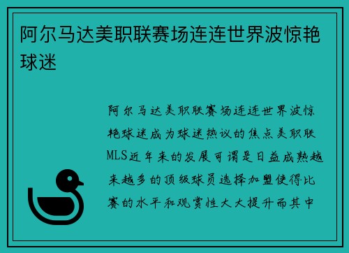 阿尔马达美职联赛场连连世界波惊艳球迷