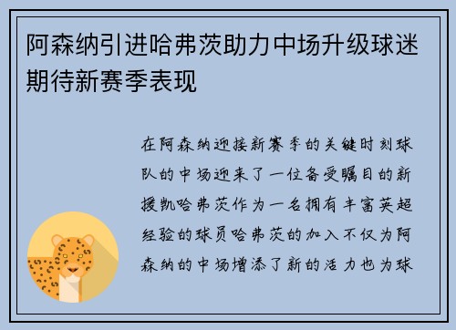 阿森纳引进哈弗茨助力中场升级球迷期待新赛季表现