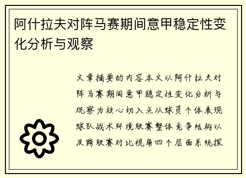 阿什拉夫对阵马赛期间意甲稳定性变化分析与观察
