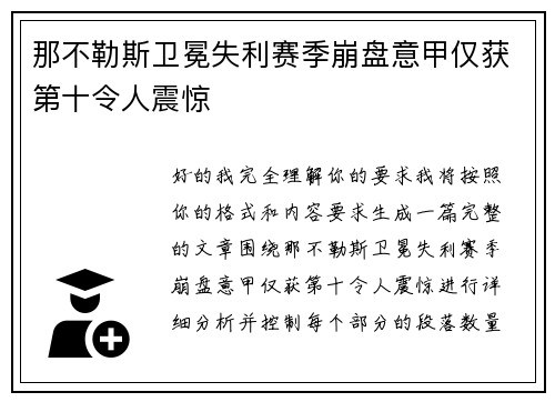 那不勒斯卫冕失利赛季崩盘意甲仅获第十令人震惊 那不勒斯卫冕失利赛季崩盘意甲仅获第十令人震惊