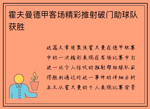 霍夫曼德甲客场精彩推射破门助球队获胜