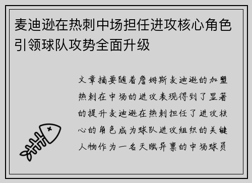 麦迪逊在热刺中场担任进攻核心角色引领球队攻势全面升级