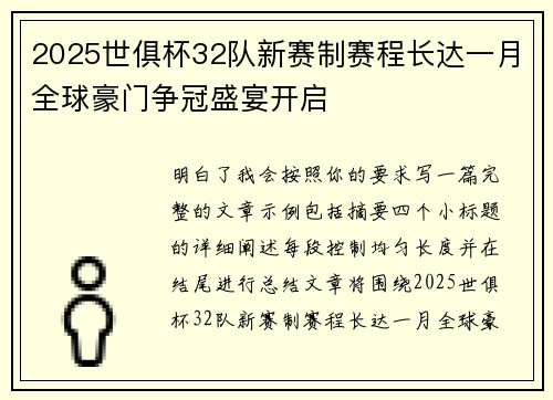 2025世俱杯32队新赛制赛程长达一月全球豪门争冠盛宴开启
