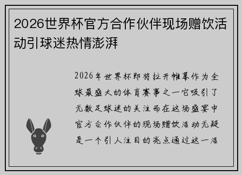 2026世界杯官方合作伙伴现场赠饮活动引球迷热情澎湃