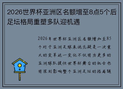 2026世界杯亚洲区名额增至8点5个后足坛格局重塑多队迎机遇