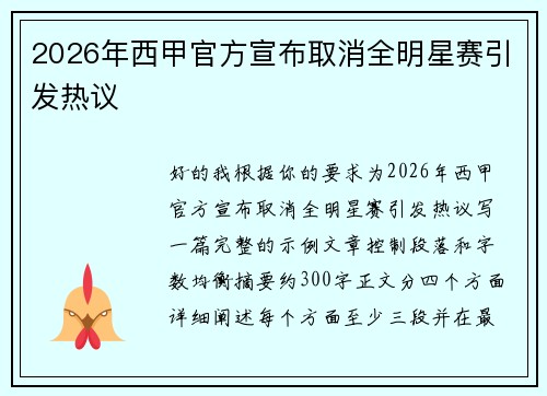 2026年西甲官方宣布取消全明星赛引发热议