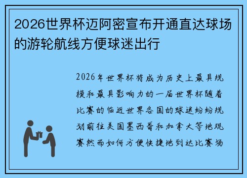 2026世界杯迈阿密宣布开通直达球场的游轮航线方便球迷出行