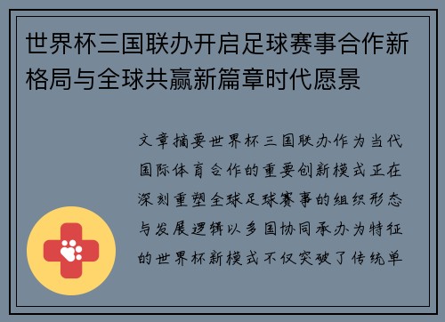 世界杯三国联办开启足球赛事合作新格局与全球共赢新篇章时代愿景 世界杯三国联办开启足球赛事合作新格局与全球共赢新篇章时代愿景