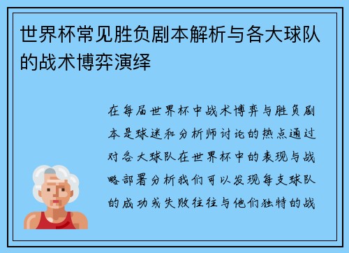 世界杯常见胜负剧本解析与各大球队的战术博弈演绎 世界杯常见胜负剧本解析与各大球队的战术博弈演绎