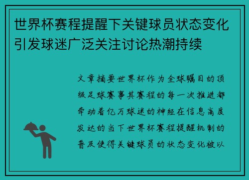 世界杯赛程提醒下关键球员状态变化引发球迷广泛关注讨论热潮持续 世界杯赛程提醒下关键球员状态变化引发球迷广泛关注讨论热潮持续